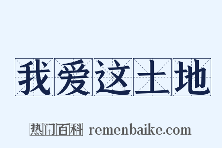 我爱这土地是什么意思的图片